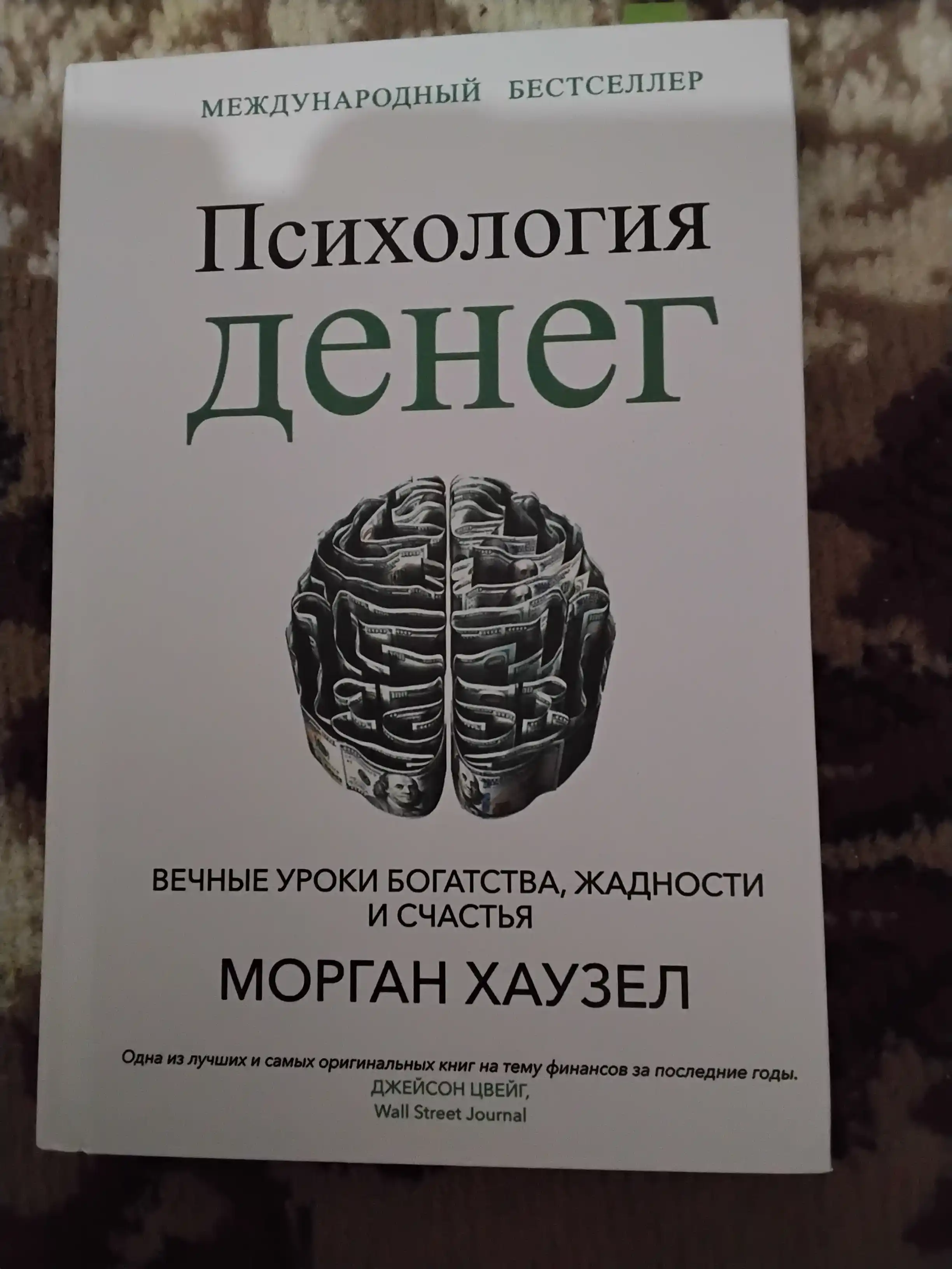 Психология денег, Вечные уроки богатства, жадности и счастья, Морган Хаузел