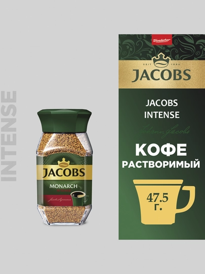 Кофе растворимый Jacobs Monarch Intense, стеклянная банка, 47.5 г — JAC-4607001