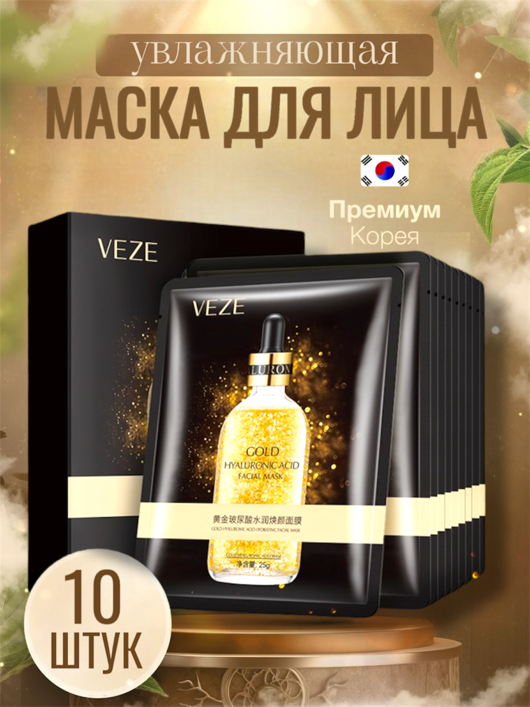 Тканевая маска для лица, ультра питательные 24K, с гиалуроновой кислотой и аллантоином - 
