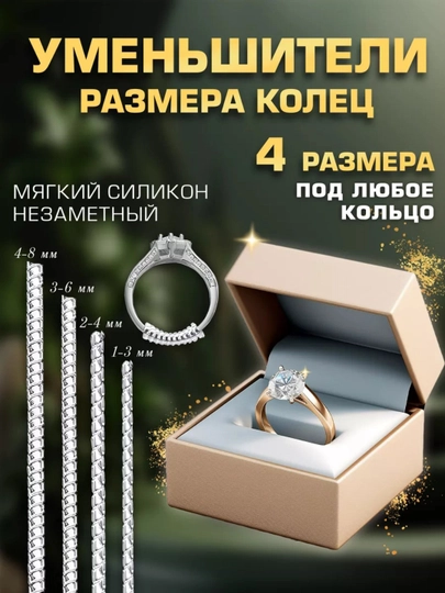 Уменьшитель размера кольца, 4шт комплект