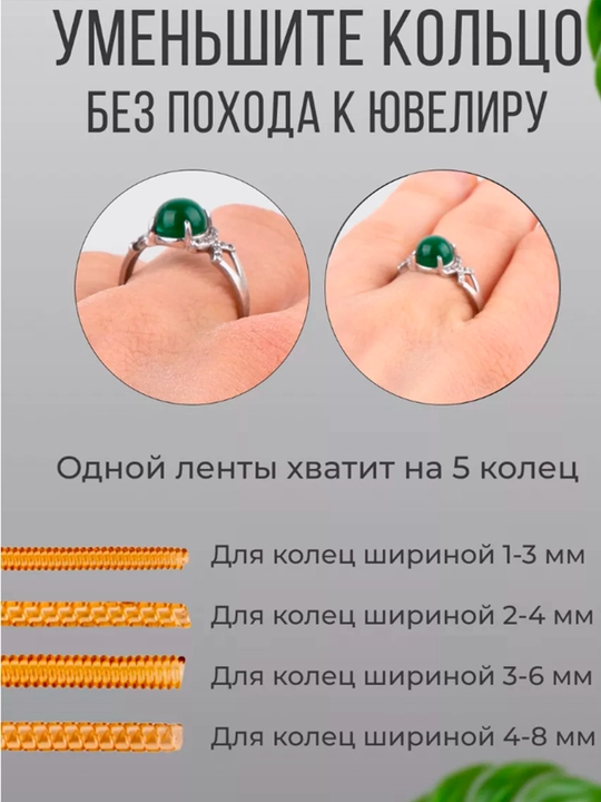 Уменьшитель размера кольца, 4шт комплект