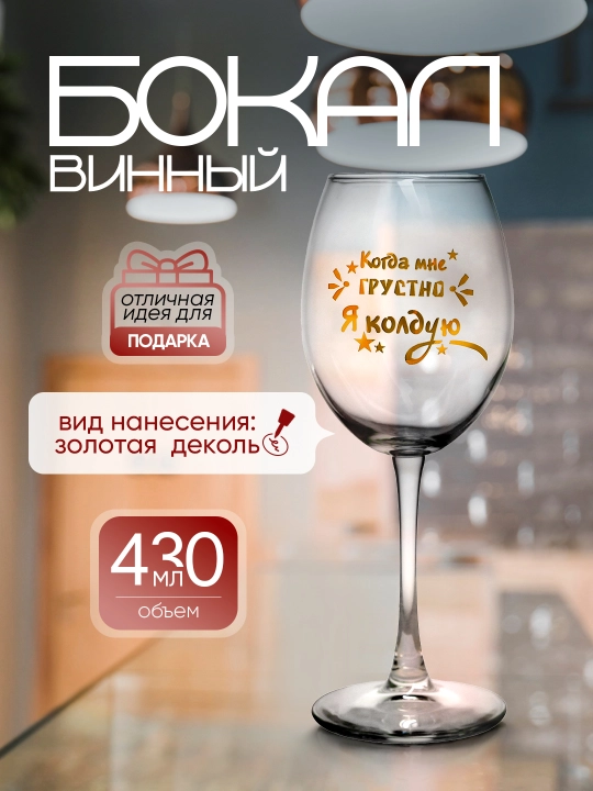 Sharob sovg'a bokali, 430 ml