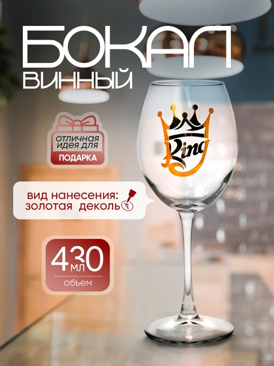 Sharob sovg'a bokali, 430 ml