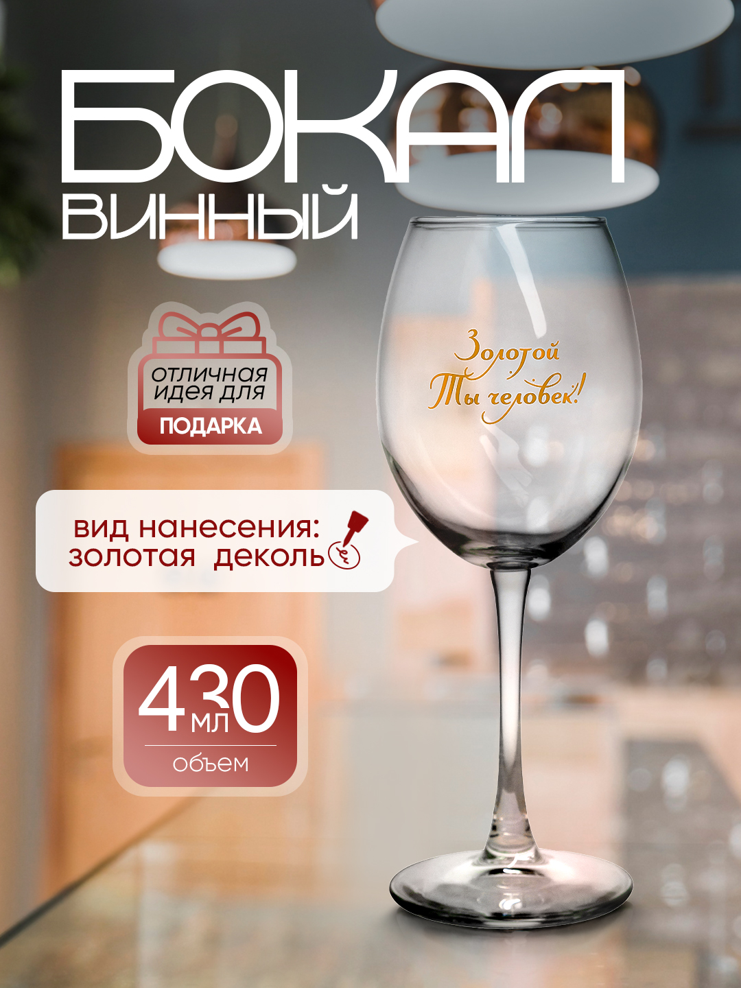 Sharob sovg'a bokali, 430 ml - 