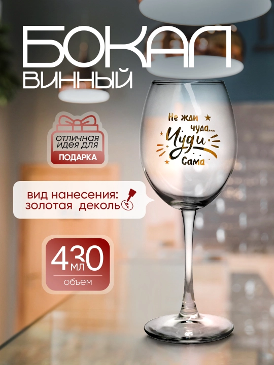 Sharob sovg'a bokali, 430 ml