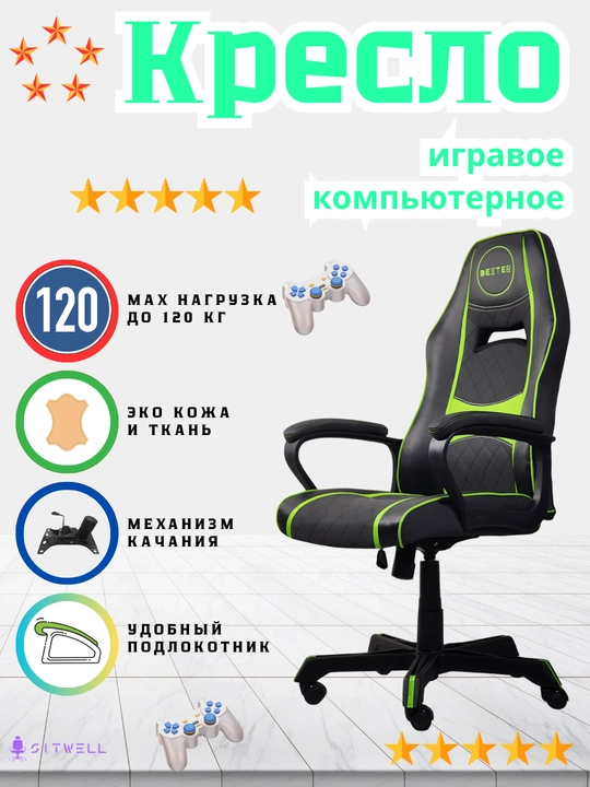Компьютерное игровое кресло