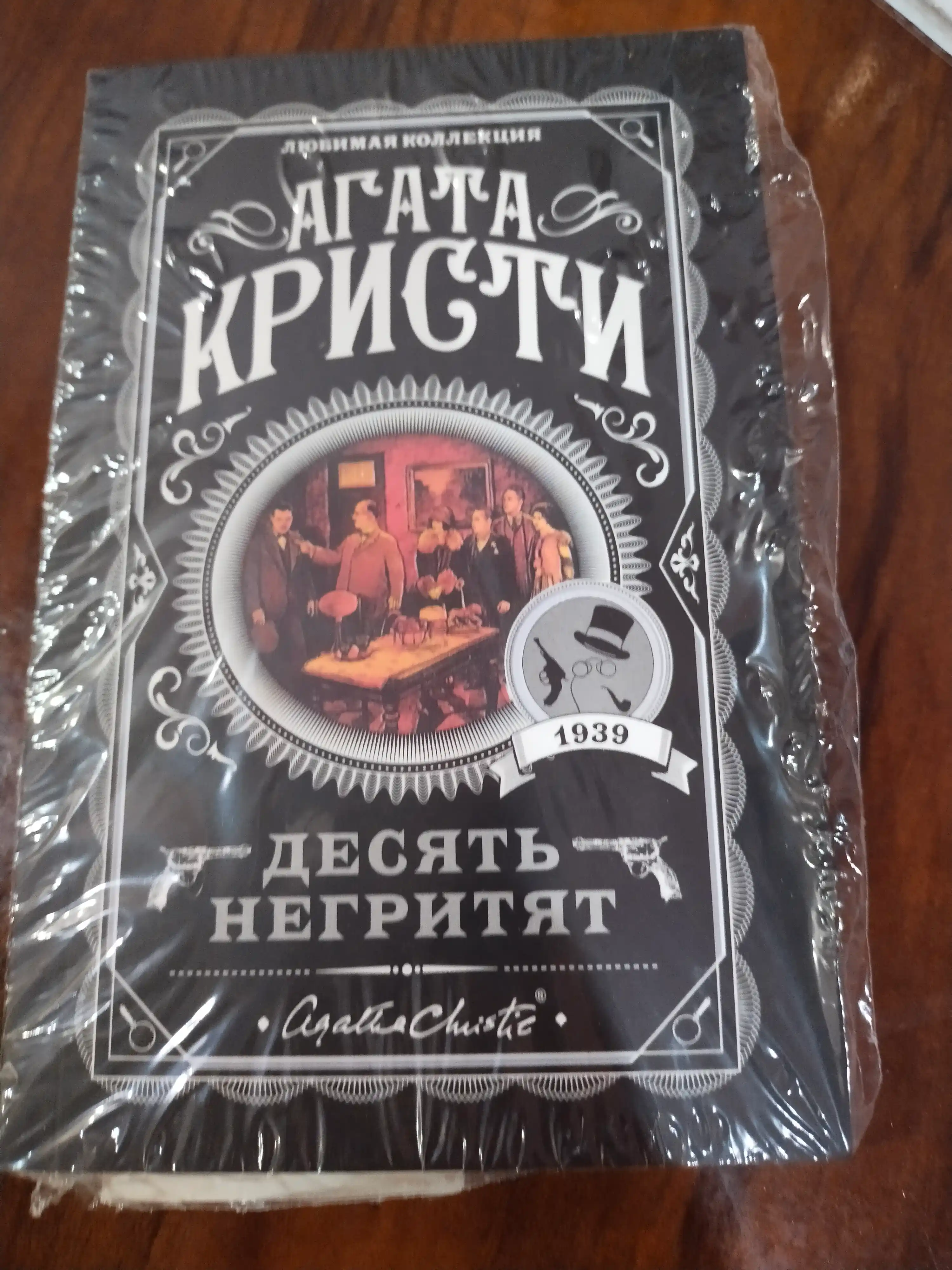 Десять Негритят, Агата Кристи