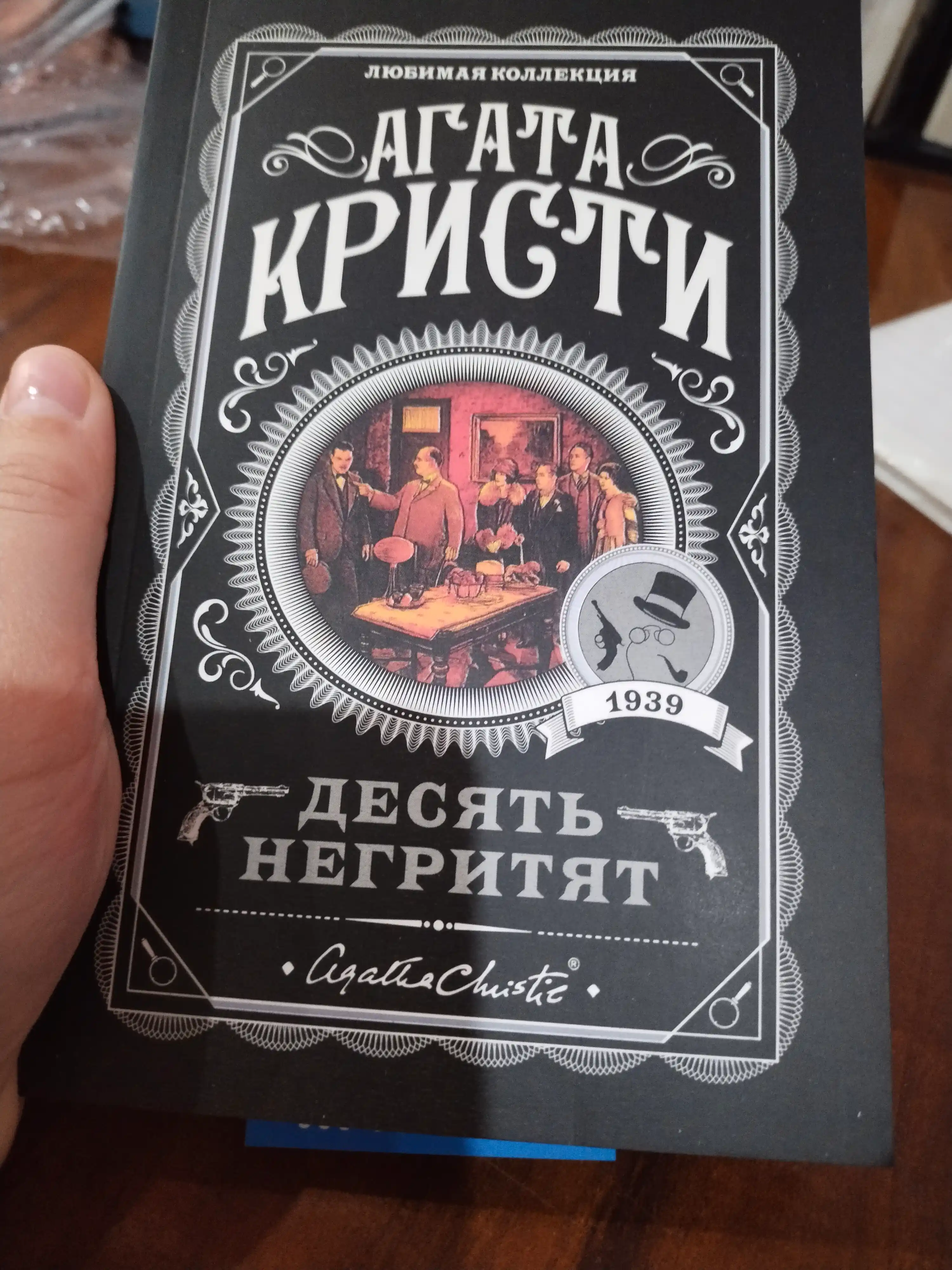 Десять Негритят, Агата Кристи