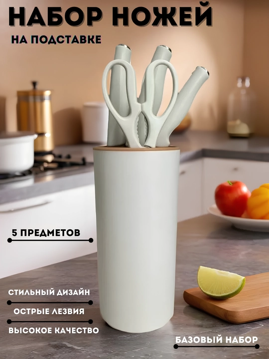 Набор кухонных ножей с подставкой - 