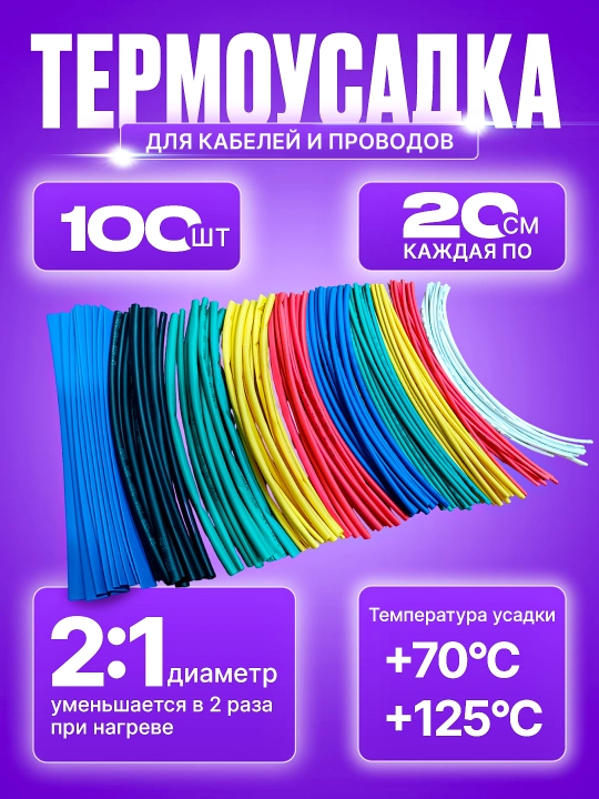 Набор термоусадочных трубок, 100 штук и 50 штук - 