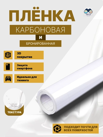 Бронированные карбоновые пленки, 3D-покрытие, для тюнинга и защиты автомобилей — DBTUZ-CARBON-ЛЕДЯН-05