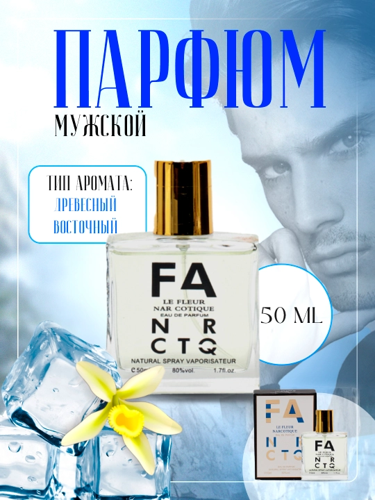 Парфюмированная вода для мужчин Le Fleur Narcotique, 50 мл - 