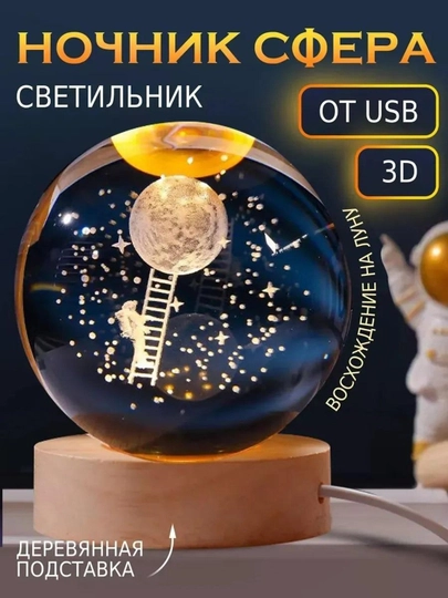 Хрустальный шар-ночник 3D, RGВ с лазерной гравировкой светильник ночниккой, питанием — SUPPLIE-3DSHAR-БРОНЗ-3DSHAR8