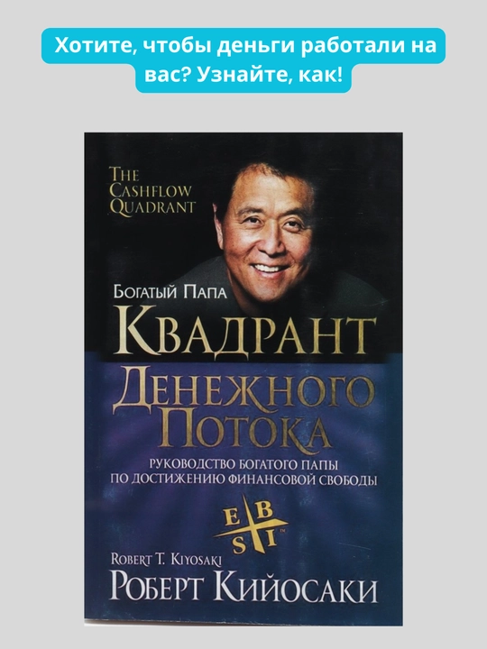 Kvadrant denezhnogo potoka, Robert Kiyosaki - 