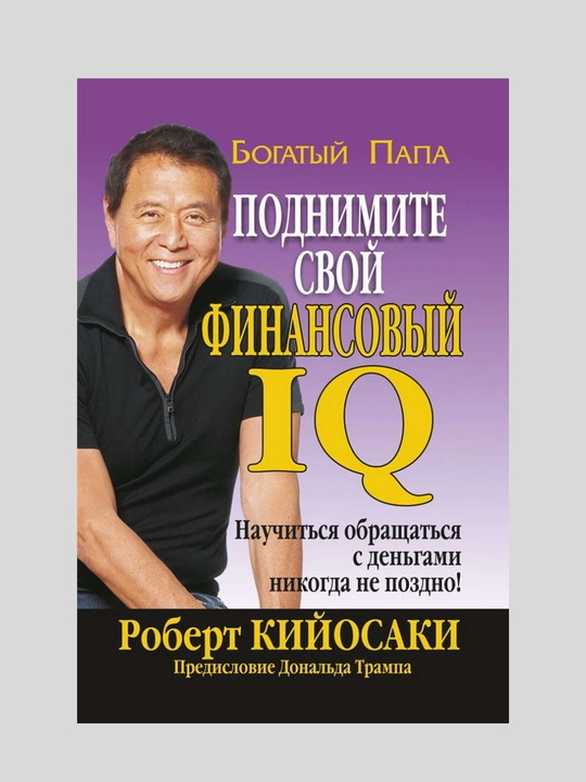 Podnimite svoy finansovyy IQ, Robert Kiyosaki - 