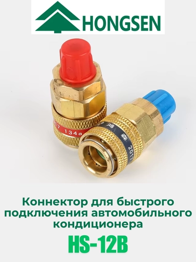 Коннектор для быстрого подключения автомобильного кондиционера Hongsen HS-12B