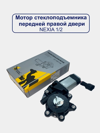 Мотор стеклоподъемника Matiz / Nexia / Lacetti / Gentra — UHUD033-MATOYNA-NEX8983