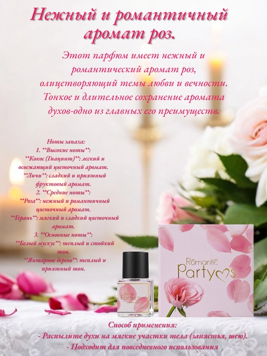 Женские интимные духи "ROMANTIC PARTY"