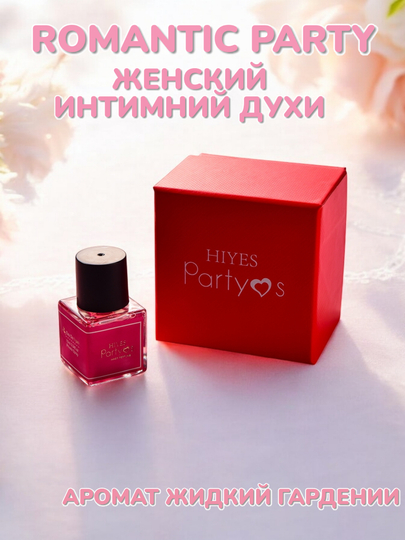 Женские интимные духи "ROMANTIC PARTY"