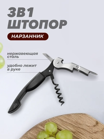 Штопор для вина механический, нарзанник