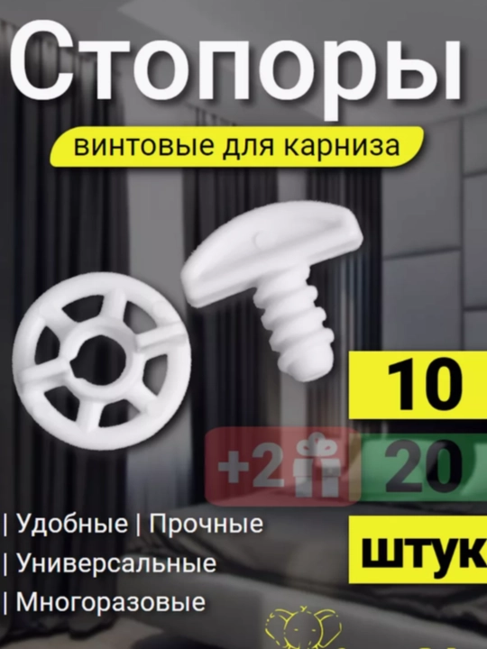 Винтовой стопор для карниза - 