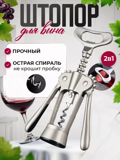 Штопор для вина механический