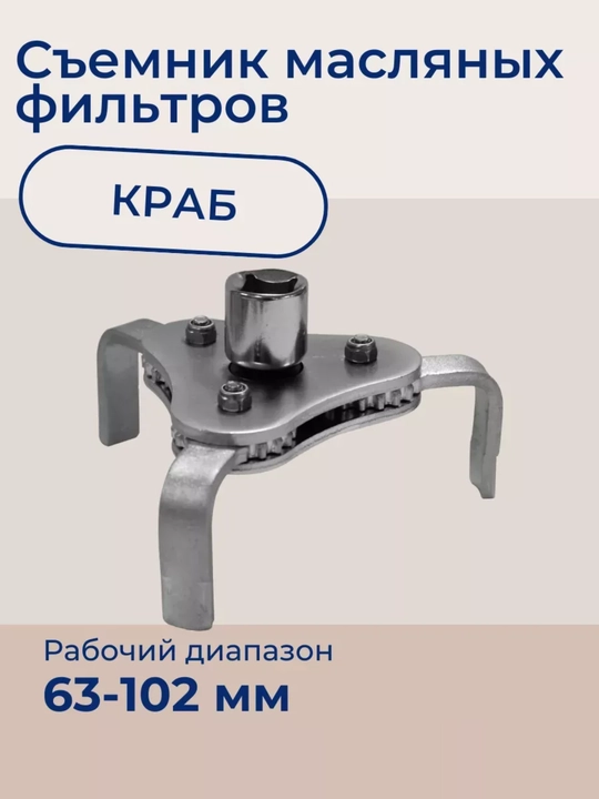 Съемник масляных фильтров краб 1 / 2 63-102мм - 
