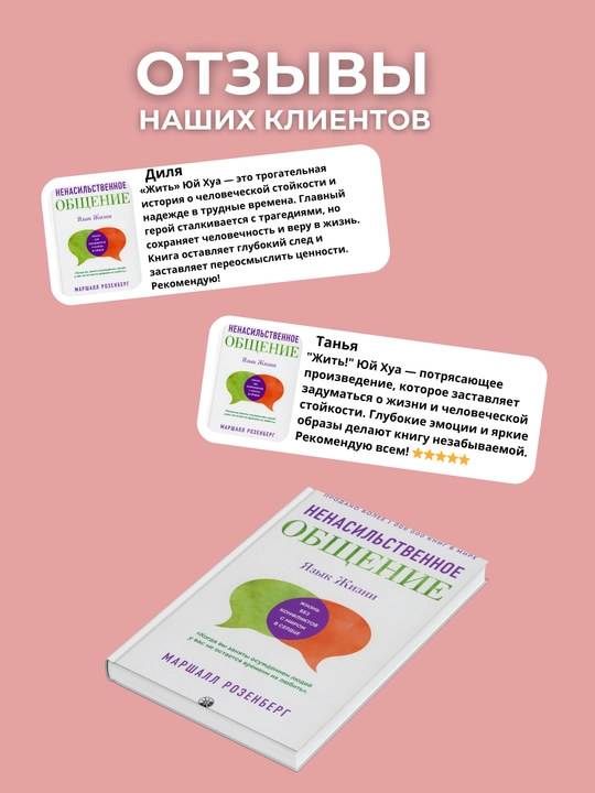 Yazik jizni. Nenasilstvennoye obsheniye. Marshall Rozenberg