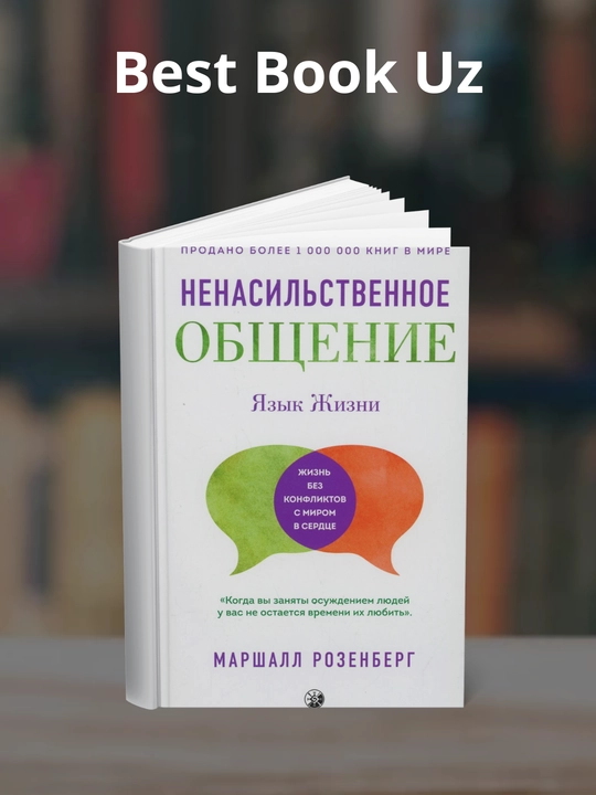 Yazik jizni. Nenasilstvennoye obsheniye. Marshall Rozenberg