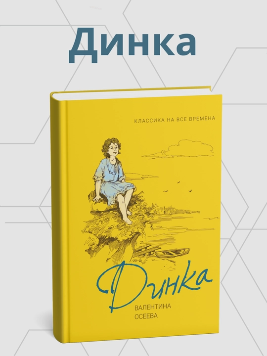 Valentina Oseeva. Dinka - 