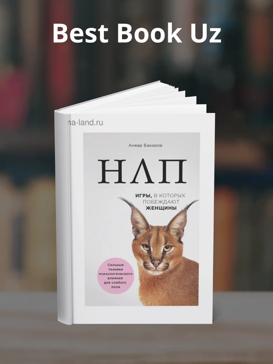 NLP. Igry, v kotorykh pobezhdayut zhenshchiny. Anvar Kamilevich Bakirov