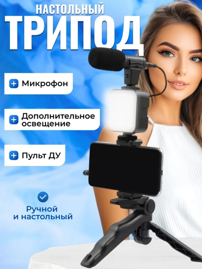 Комплект штатива для стримов, видеоблога и прямых трансляций, с микрофоном и подсветкой