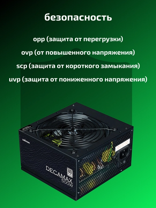 Блок питания Zalman Decamax, 500/600/700W, переключающий трансформатор, стандарт-ATX