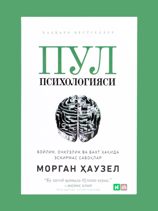 Пул психологияси, Морган Хаузел, Молиявий муваффакиятнинг психологик асослари