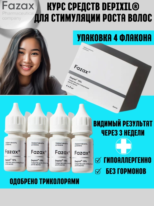 Средство для стимуляции роста волос Fazax Depixil 15%, 4х8 мл - 