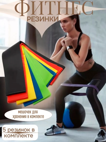 Резинка для фитнеса, йоги и спорта универсальная, эластичная