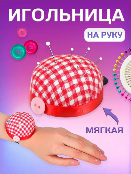 Игольница на руку, подушка для игл - 