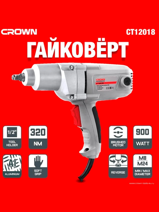 Гайковерт электрический CROWN CT12018 - 