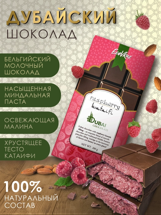 Dubay shokolad, bodom-malina-katafi, 200 gr