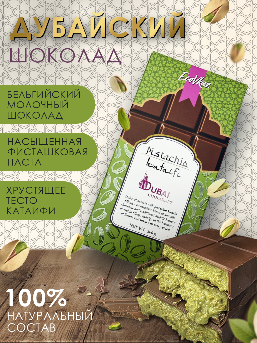 Дубайский шоколад с фисташковой пастой и тестом катаифи, 200 гр