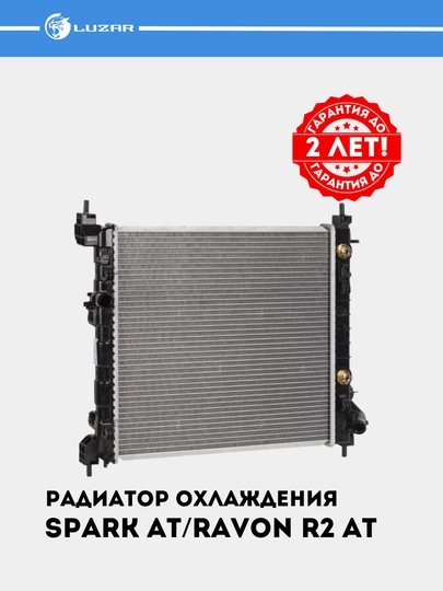 Радиатор охлаждения для Chevrolet Spark / Ravon R2 AT 1.25 LRC 0514 — LUZAR-LRC0514