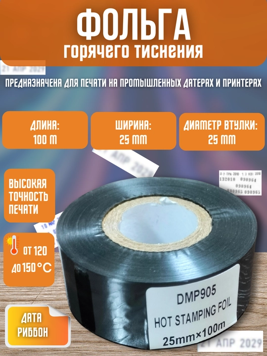 Риббон для термопринтера для печати даты и времени, горячая штамповка - 
