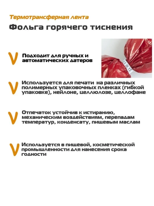 Риббон для термопринтера для печати даты и времени, горячая штамповка