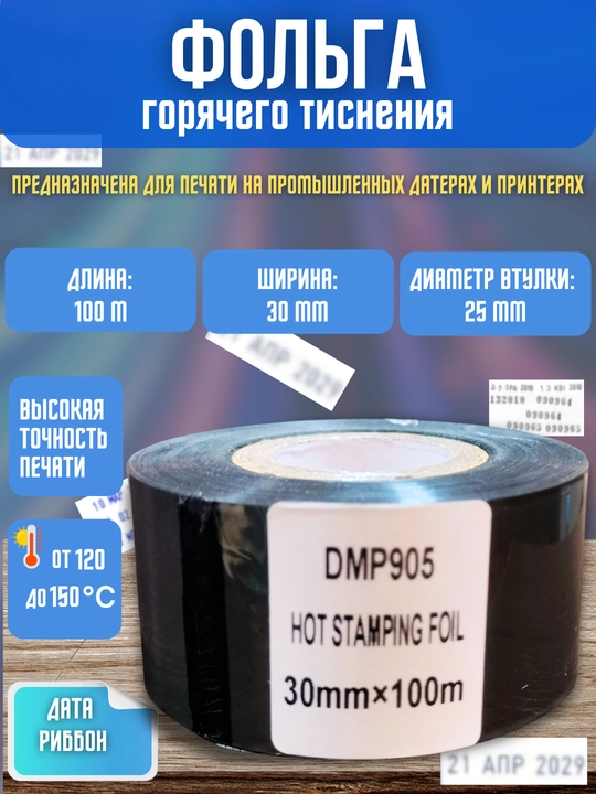 Риббон для термопринтера для печати даты и времени, горячая штамповка - 