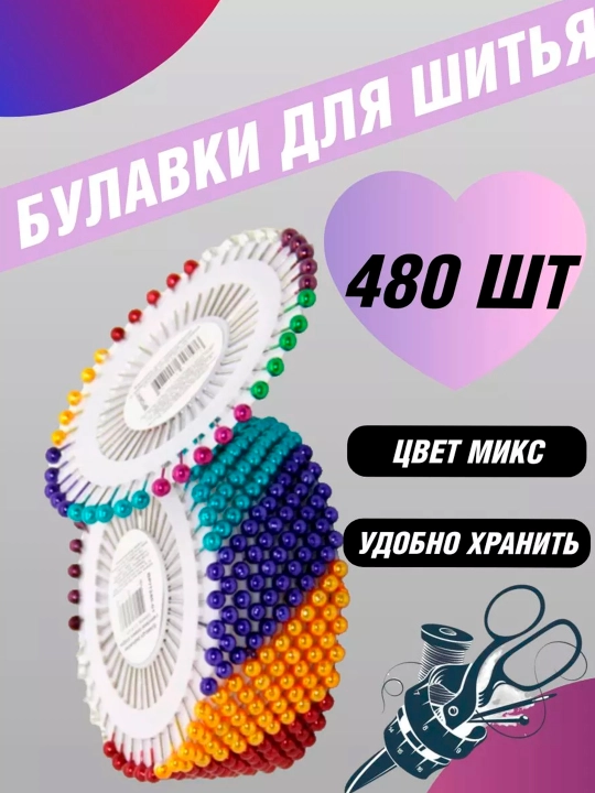 Иглы, булавки, портновские наметочные, цветная игла для бисера - 