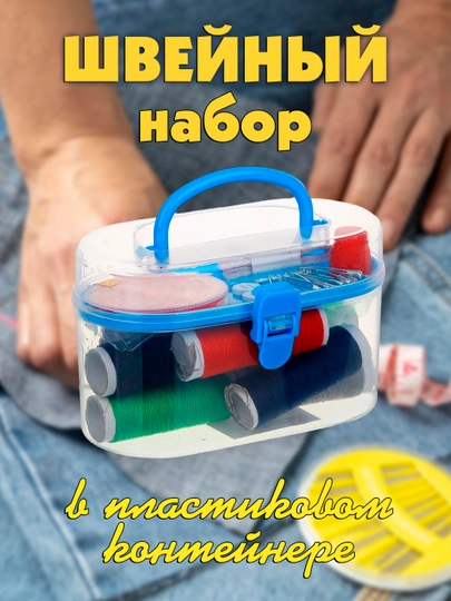 Швейный набор для шитья, нитки, иголки, булавки, ножницы, сантиметр, напёрсток