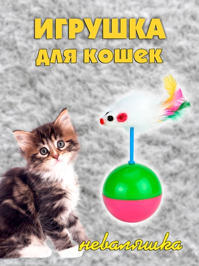 Игрушка мячик-неваляшка с мышкой-перышком, для котят и кошек