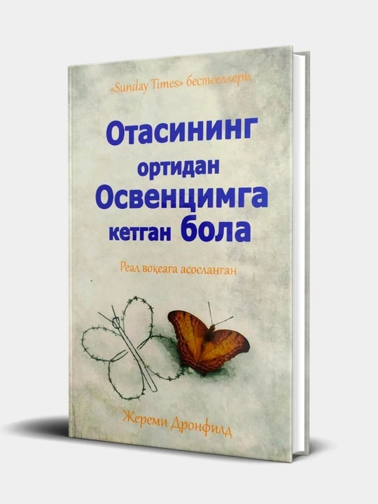 Книга, Отасининг ортидан Освенцимга кетган бола, Жереми Дронфилд, Реал вокеага асосланган