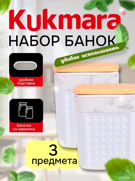 Набор керамических банок Kukmara для специй и различных продуктов, 3 шт