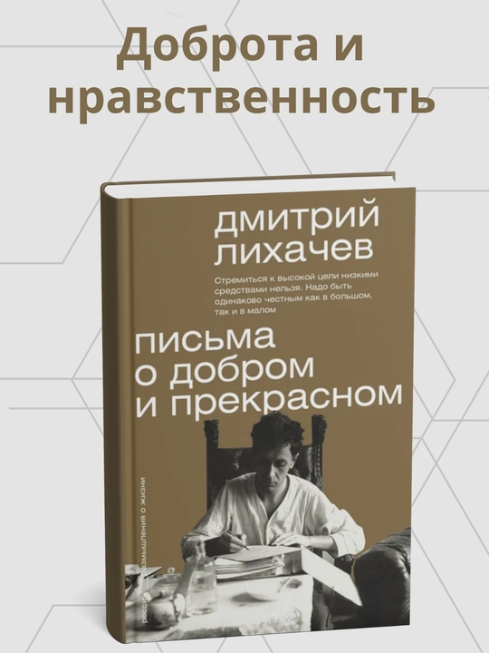 Kitob, Dmitriy Likhachev, Pis'ma o dobrom i prekrasnom - 